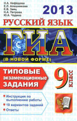 ГИА 2013, Русский язык, 9 класс, Типовые экзаменационные задания. Нефедова Н.А., 2013