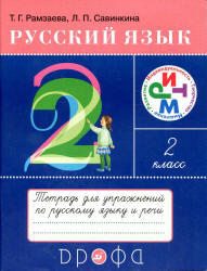 Русский язык, 2 класс, Тетрадь для упражнений, Рамзаева Т.Г., Савинкина Л.П., 2011