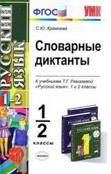 Словарные диктанты, 1-2 класс, Кремнева С.Ю., 2012