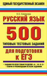 Русский язык, 500 типовых тестовых заданий для подготовки к ЕГЭ, Симакова Е.С., 2013