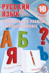Русский язык, 10 класс, Контрольные работы в новом формате, Капинос В.И., Пучкова Л.И., 2012
