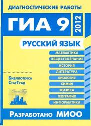 Русский язык, Диагностические работы в формате ГИА 9 в 2012 году, Нефедова Н.А., Алешникова Е.Л.