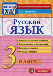 Русский язык, 3 класс, Контрольно-измерительные материалы, Крылова О.Н., 2014