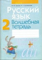 Русский язык, 2 класс, Волшебная тетрадь, Груша М.Ю., 2009