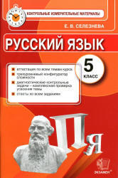 Русский язык, 5 класс, Контрольные измерительные материалы, Селезнева Е.В., 2014
