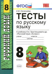 скачать тесты по русскому языку 8 класс селезнева