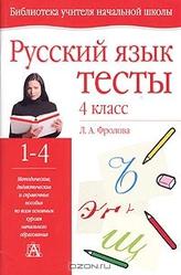 Русский язык, 4 класс, Тесты, Фролова Л.A., 2010
