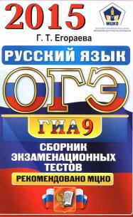 ОГЭ(ГИА-9) 2015, русский язык, 9 класс, основной государственный экзамен, сборник экзаменационных тестов, Егораева Г.Т.