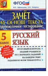 Зачёт на основе текста, русский язык, 5 класс, Афанасьева В.Н., Майрина А.Н., 2014