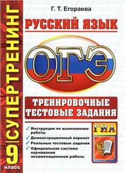 ОГЭ (ГИА-9) 2015, Русский язык, 9 класс, Тренировочные тестовые задания, Егораева Г.Т.