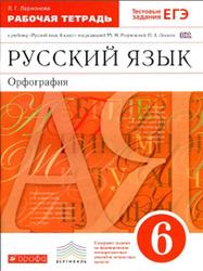 Русский язык, 6 класс, Рабочая тетрадь, Ларионова Л.Г., 2014