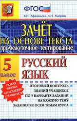 Русский язык, 5 класс, Зачёт на основе текста, Афанасьева В.Н., Майрина А.Н., 2014