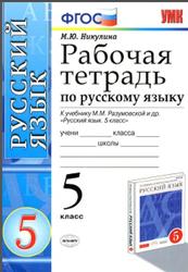 Рабочая тетрадь по русскому языку, 5 класс, Никулина М.Ю., 2014