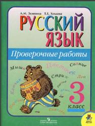Русский язык, 3 класс, Проверочные работы, Зеленина Л.М., Хохлова Т.Е., 2011
