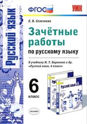 Зачётные работы по русскому языку, 6 класс, Селезнева Е.В., 2016