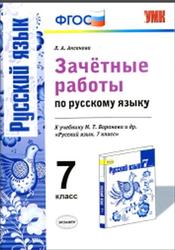 Зачётные работы по русскому языку, 7 класс, Аксенова Л.А., 2016