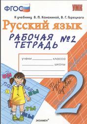 Русский язык, Рабочая тетрадь №2, 2 класс, Тихомирова Е.М., 2016