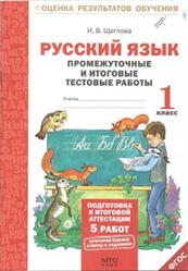 Русский язык, 1 класс, Промежуточные и итоговые тестовые работы, Щеглова И.В., 2013