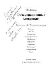 Экзаменационные "ловушки", Иванова С.Ю., 2006
