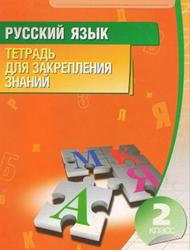 Русский язык, 2 класс, Тетрадь для закрепления знаний, Романенко О.В., 2013