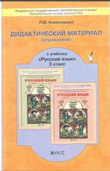 Русский язык, Дидактический материал, 3 класс, Комиссарова Л.Ю., 2013