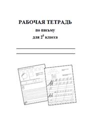 Рабочая тетрадь по письму для 2 б класса, Лапшина Л.М., Левченко В.А., 2016