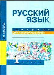 Русский язык, 1 класс, Тетрадь для проверочных работ, Лаврова Н.М., 2016
