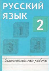 Русский язык, 2 класс, Самостоятельные работы, Евдошенко И.А., 2013