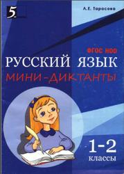 Русский язык, Мини диктанты 1-2 класс, Тарасова Л.Е., 2015