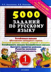 5000 заданий по русскому языку, 1 класс, Николаева Л.П., Иванова И.В., 2010