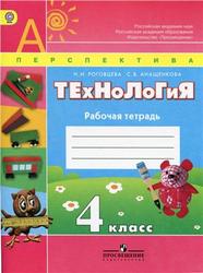 Технология, 4 класс, Рабочая тетрадь, Роговцева Н.И., Анащенкова С.В., 2012