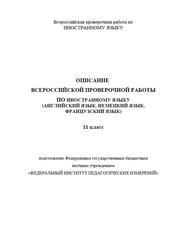 Описание всероссийской проверочной работы по иностранному языку, 11 класс, 2021