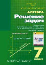 Алгебра, 7 класс, Решение задач, Луканов Н.Д., 2005