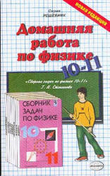 ГДЗ - Сборник задач по физике - 10-11 класс - Степанова Г.Н.