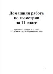 ГДЗ по геометрии, 11 класс, к учебнику по геометрии за 10-11 классы, Атанасян Л.С., 2000