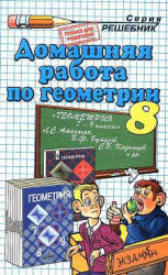 ГДЗ по геометрии, 8 класс, Белова А.А., 2012, к учебнику по геометрии за 7-9 классы, Атанасян Л.С., Бутузов В.Ф.