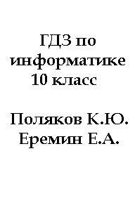ГДЗ по информатике для 10 класса 2014 к «Учебник по информатике за 10 класс, Поляков К.Ю., Еремин Е.А.»