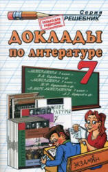 Доклады по литературе, 7 класс, Миронова Н.А., 2010