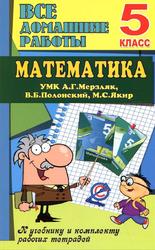 Математика, 5 класс, Все домашние работы УМК, Ерин В.К., 2021