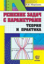 Решение задач с параметрами. Теория и практика. Мирошин В.В., 2009