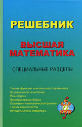 Решебник, Высшая математика, Специальные разделы, Кириллов А.И., 2003