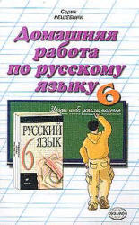 Готовые домашние задания по русскому языку - 6 класс - Разумовская М.М. 
