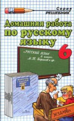 Готовые домашние задания по русскому языку - 6 класс - Баранов М.Т. 