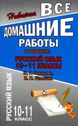 Русский язык, 10-11 класс, Все домашние работы, Гольцова Н.Г., Шамшин И.В., 2011