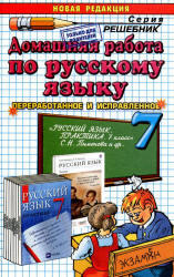 русский язык решебник практика 7 класс пименова