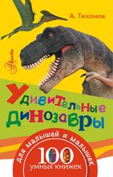 Динозавры, Тихонов А.В., 2016