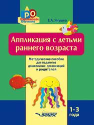 Аппликация с детьми раннего возраста, 1-3 года, Янушко Е.А., 2019 