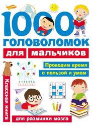 1000 головоломок для мальчиков, Дмитриева В.Г., 2017