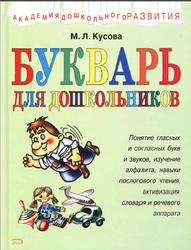 Букваре для дошкольников, Кусова М.Л., 2005