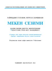 Мекен сезими, 5 класс, Султанов Х., Каршыбаев М., 2015